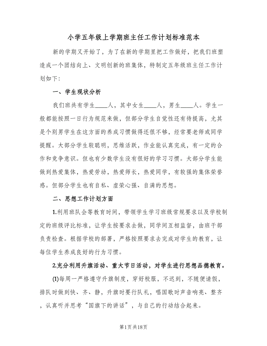 小学五年级上学期班主任工作计划标准范本（七篇）.doc_第1页