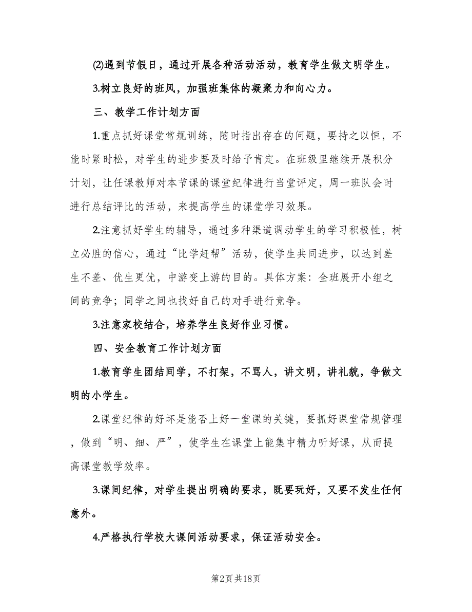 小学五年级上学期班主任工作计划标准范本（七篇）.doc_第2页