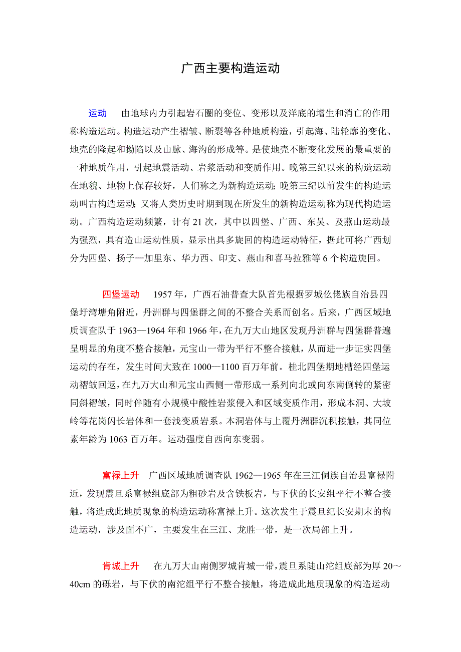 广西主要构造运动.doc_第1页