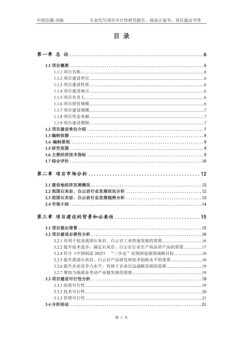 石灰岩、白云岩项目可行性研究报告模版_第2页