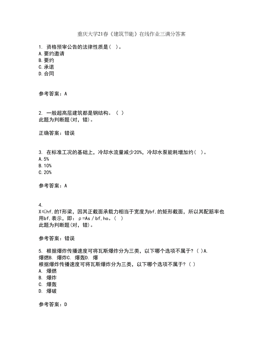 重庆大学21春《建筑节能》在线作业三满分答案35_第1页