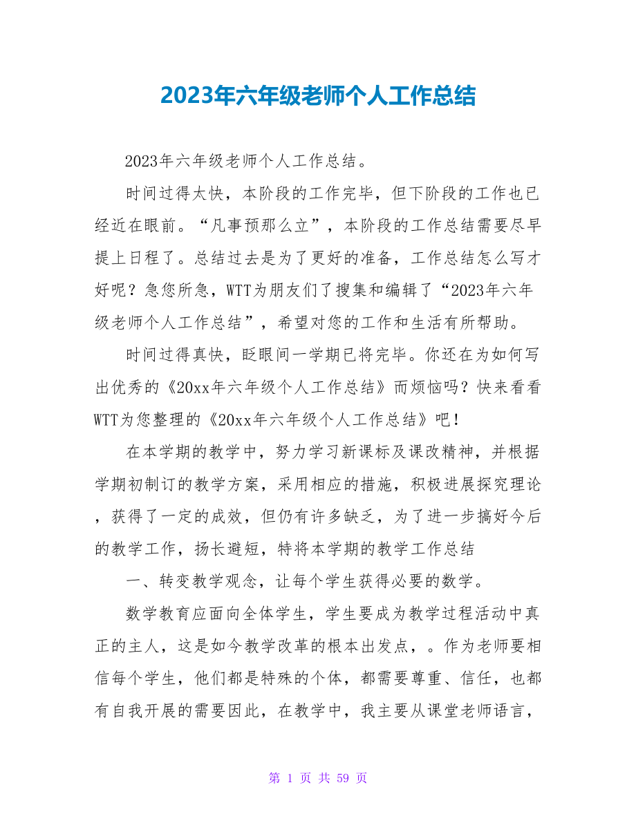 2023年六年级教师个人工作总结_第1页