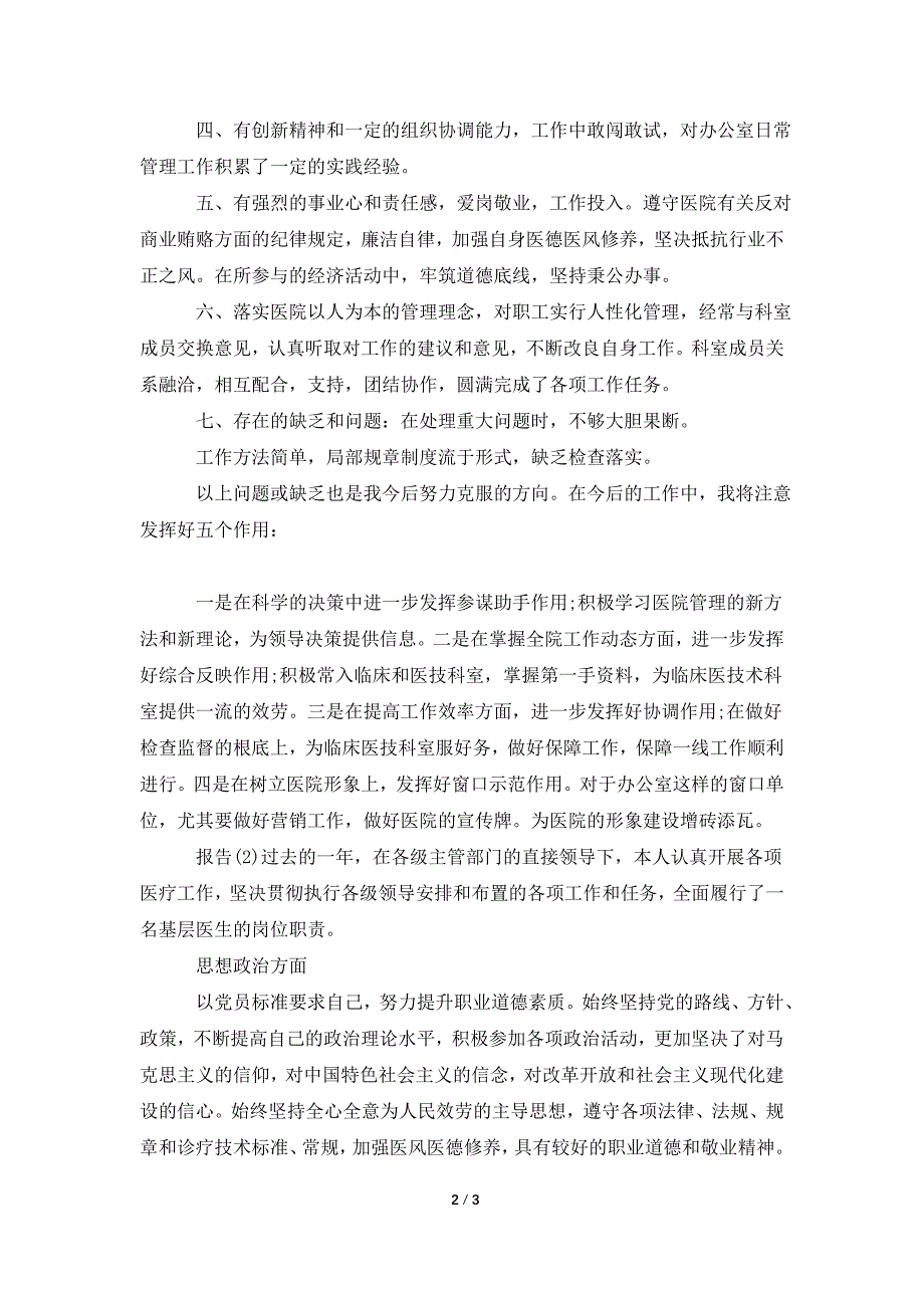 医生年终述职精选报告.doc_第2页