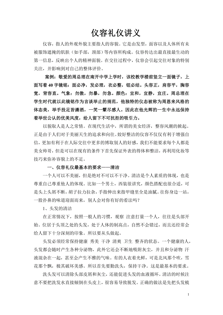 仪容礼仪讲义.doc_第1页