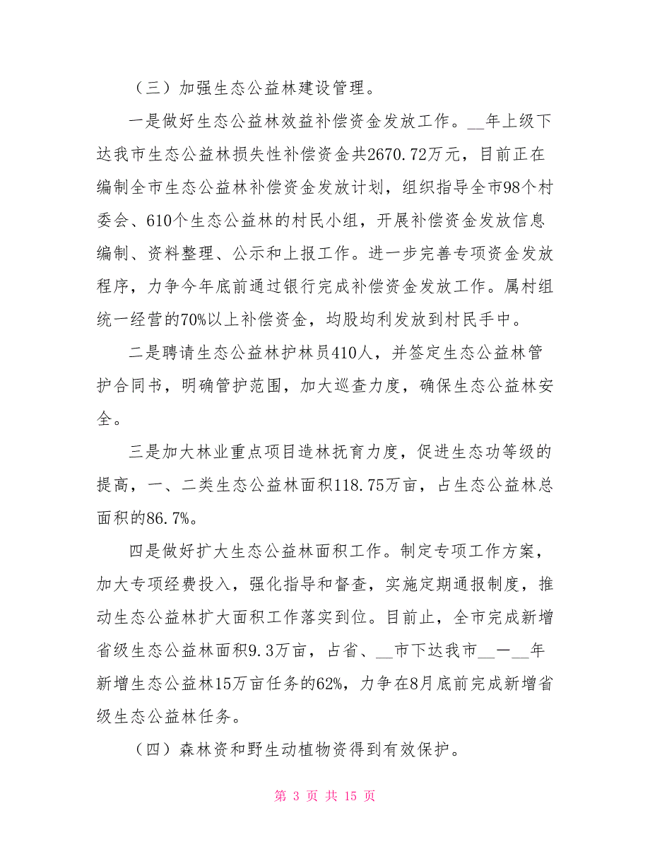 2022年林业局上半年工作总结及下半年工作计划_第3页