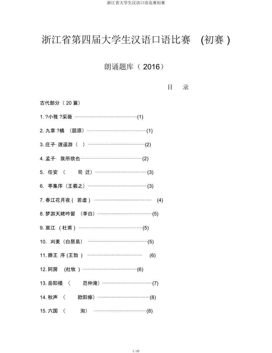 浙江省大学生汉语口语竞赛初赛.docx_第1页