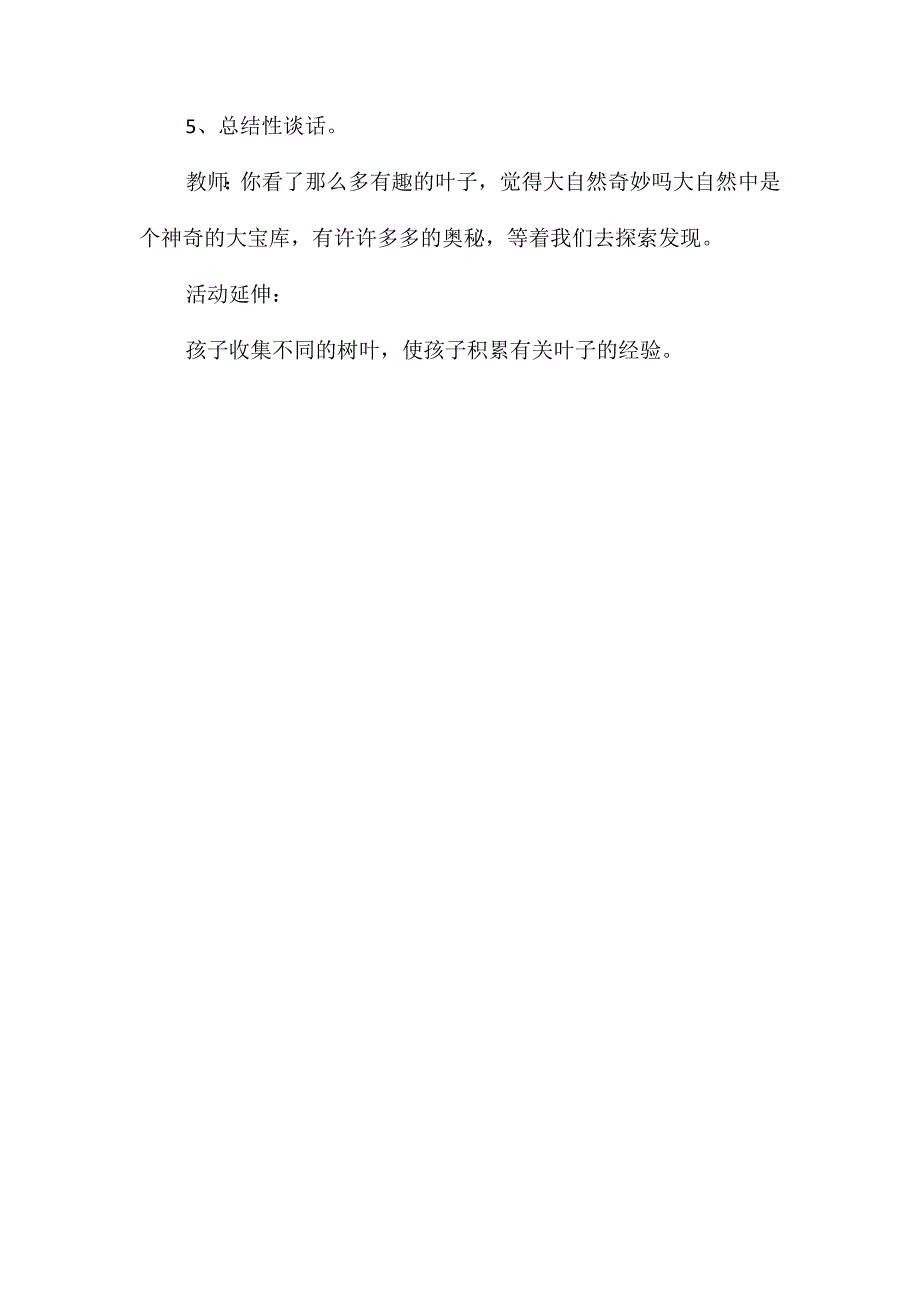 幼儿园中班科学教案《有趣的叶子》_第3页