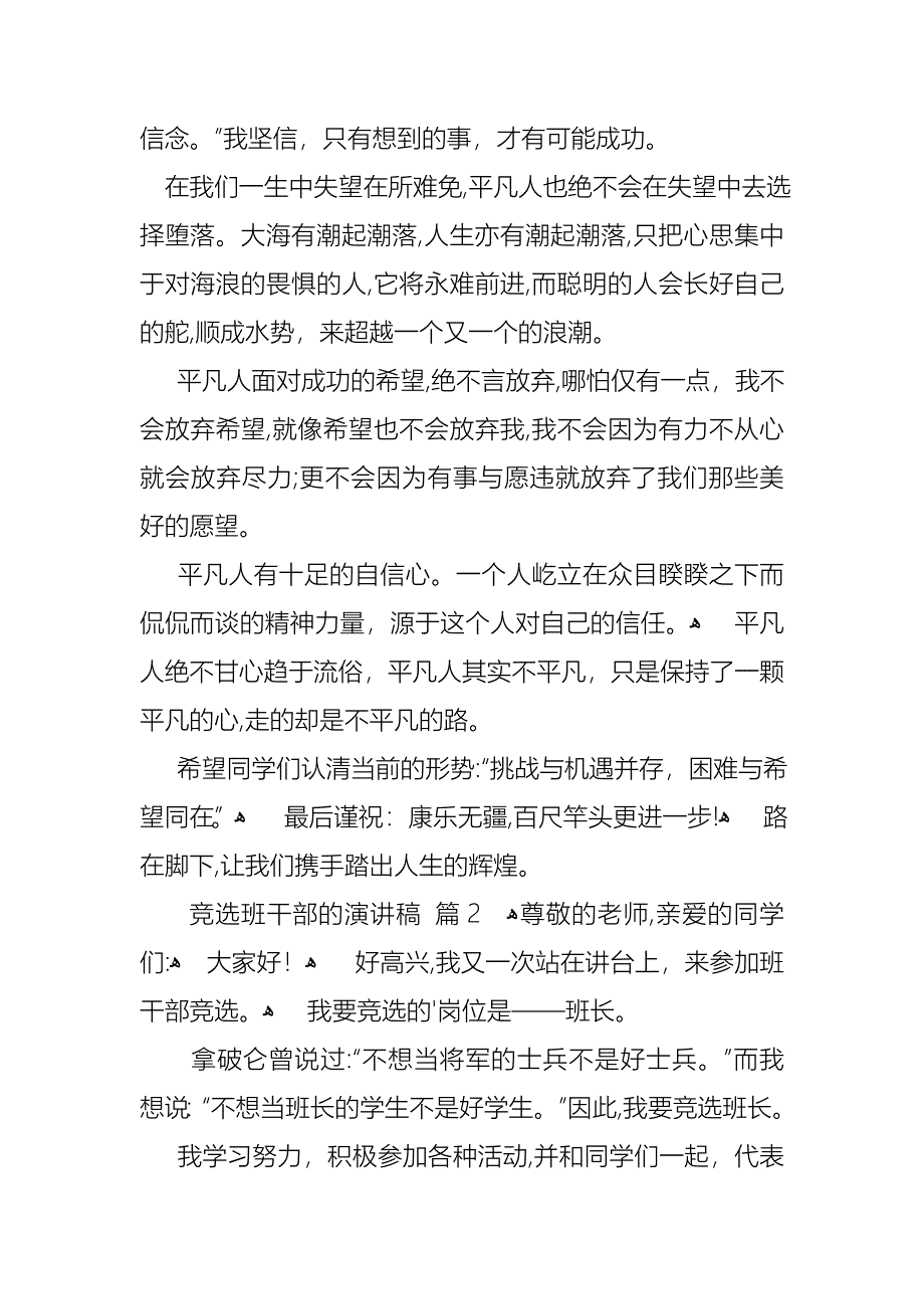 关于竞选班干部的演讲稿模板合集8篇_第2页