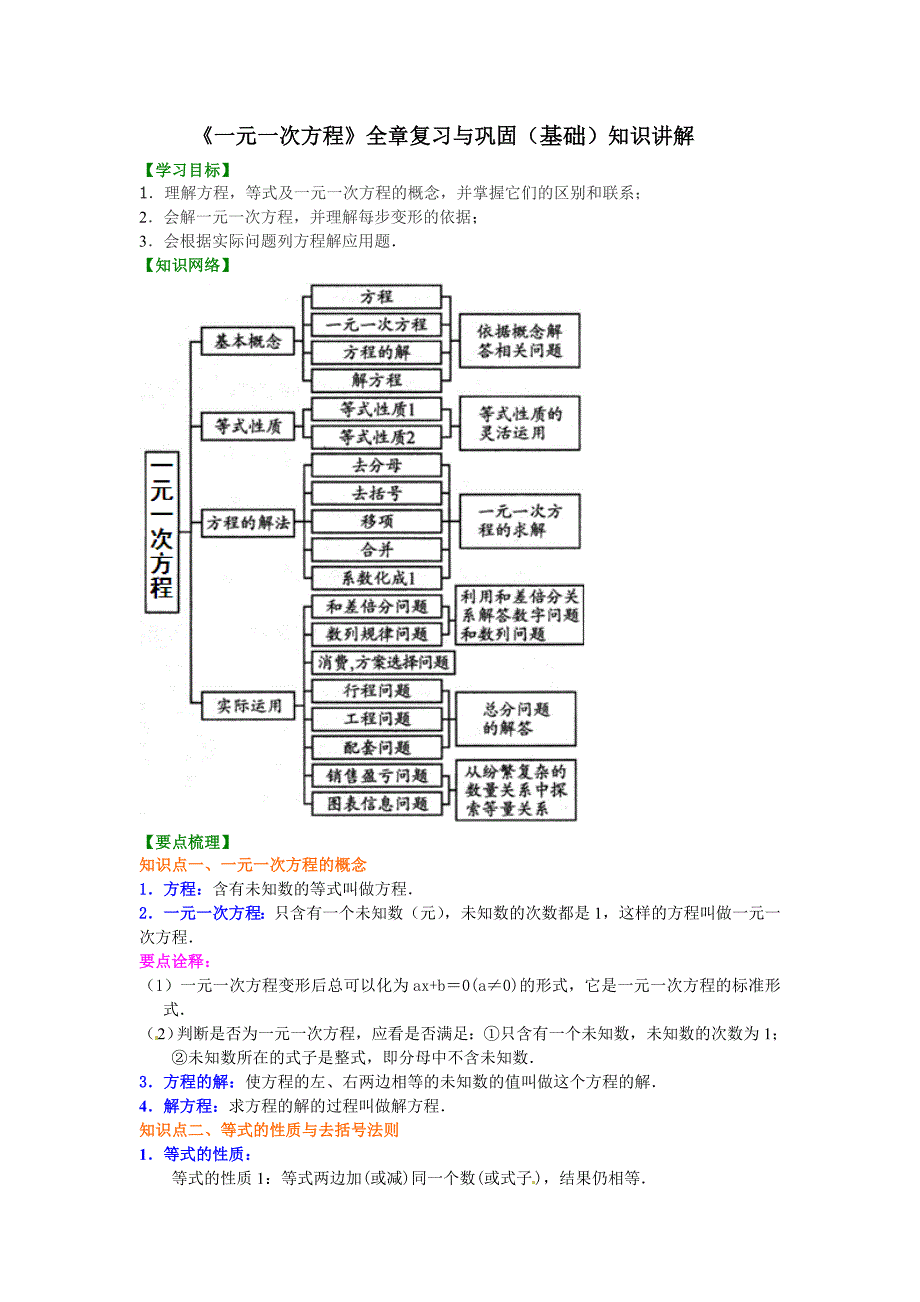 《一元一次方程》全章复习与巩固（基础）知识讲解.doc_第1页