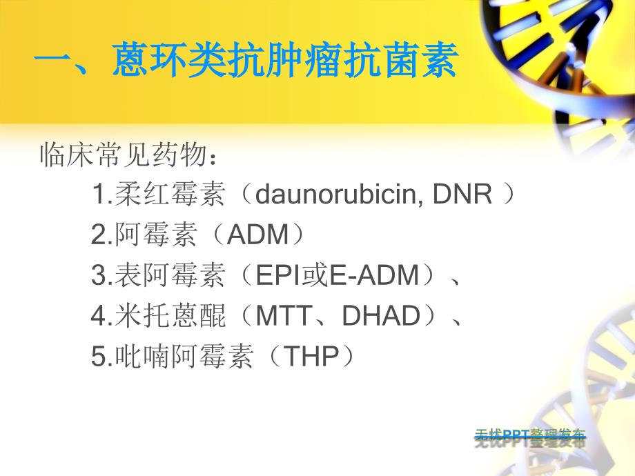 抗生素类抗肿瘤药PPT课件_第4页