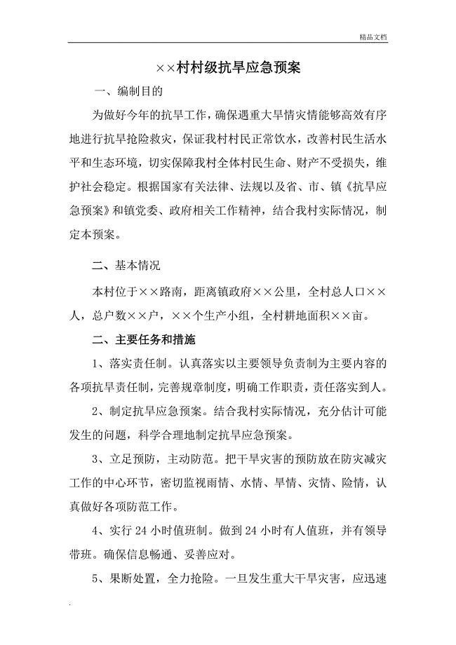 村抗旱应急预案.doc