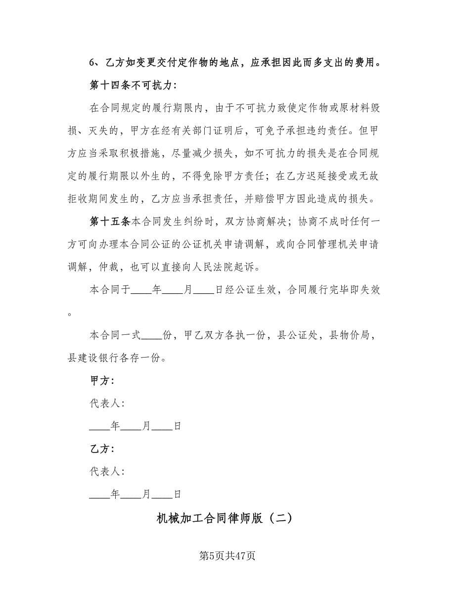 机械加工合同律师版（8篇）_第5页