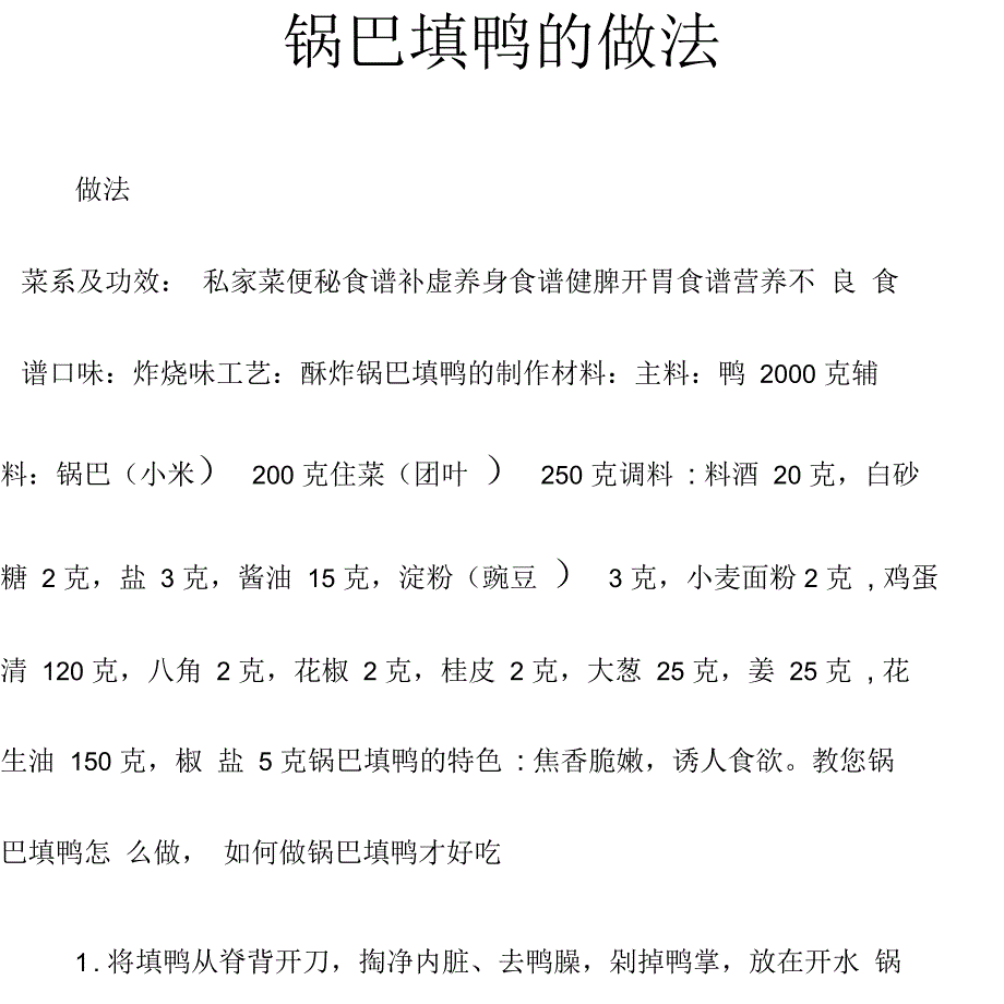 锅巴填鸭的做法_第1页