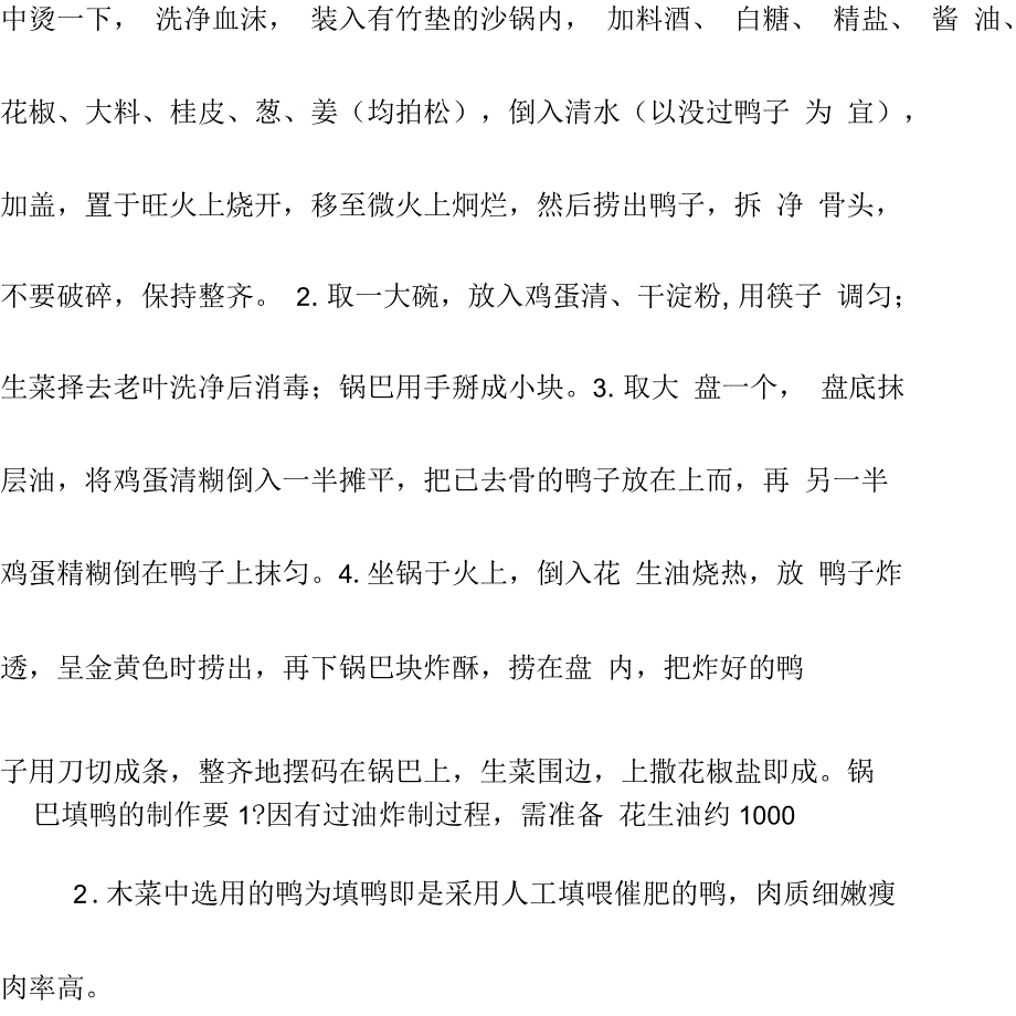 锅巴填鸭的做法_第2页