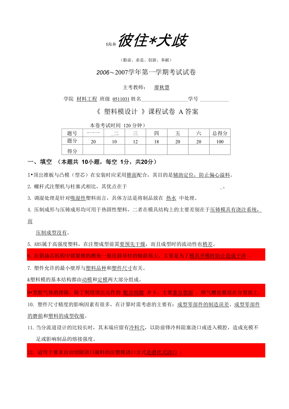 塑料成型工艺及模具设计考试试题_第1页