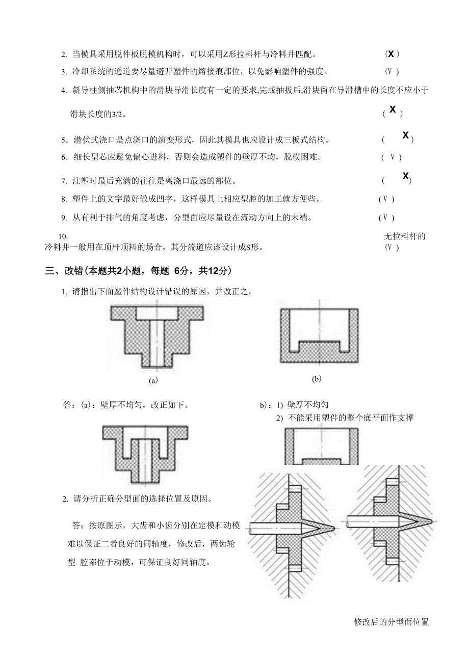 塑料成型工艺及模具设计考试试题_第3页