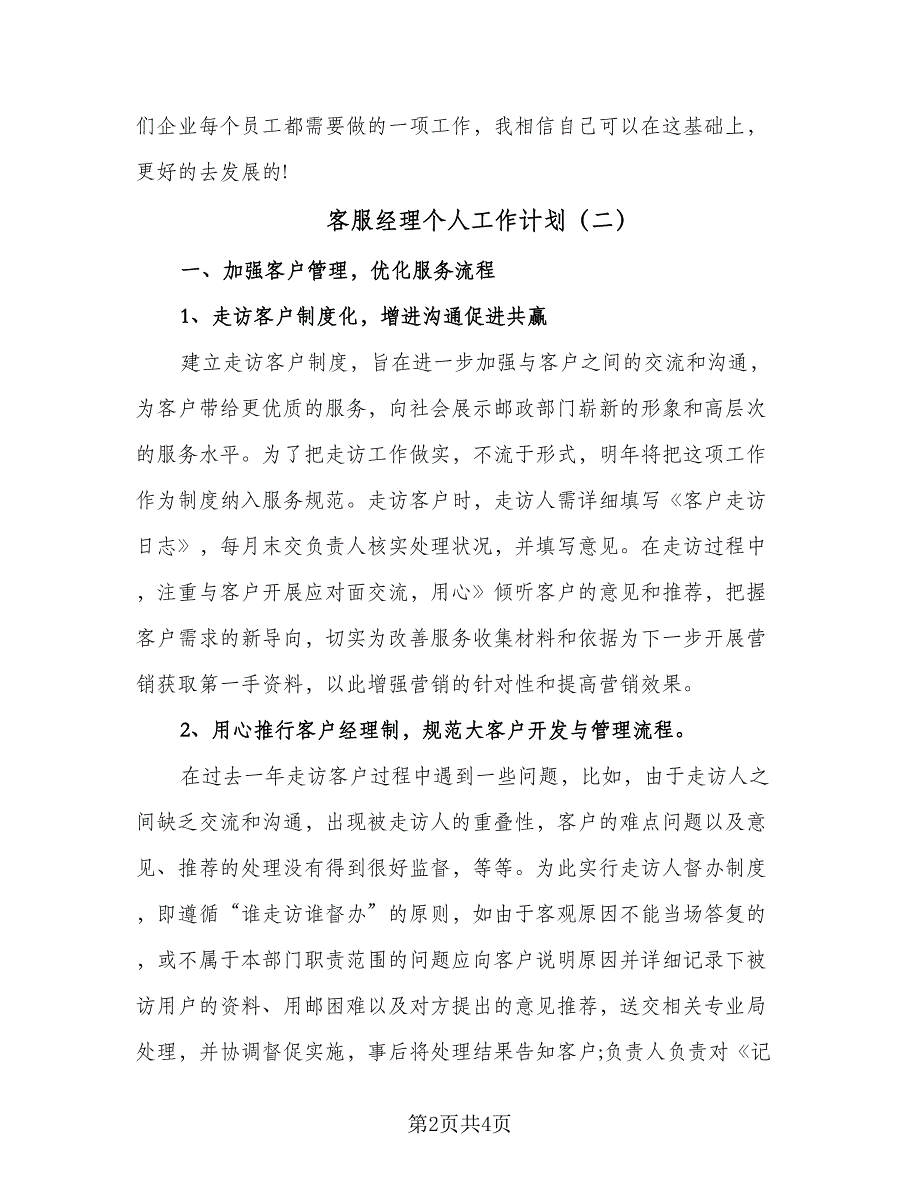 客服经理个人工作计划（二篇）.doc_第2页