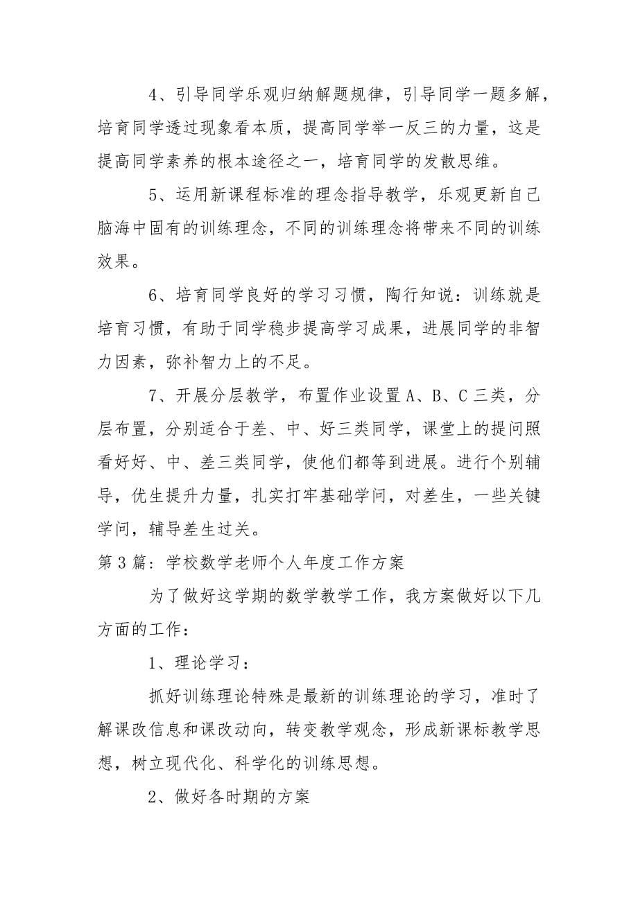 学校数学老师个人年度工作方案.docx_第5页