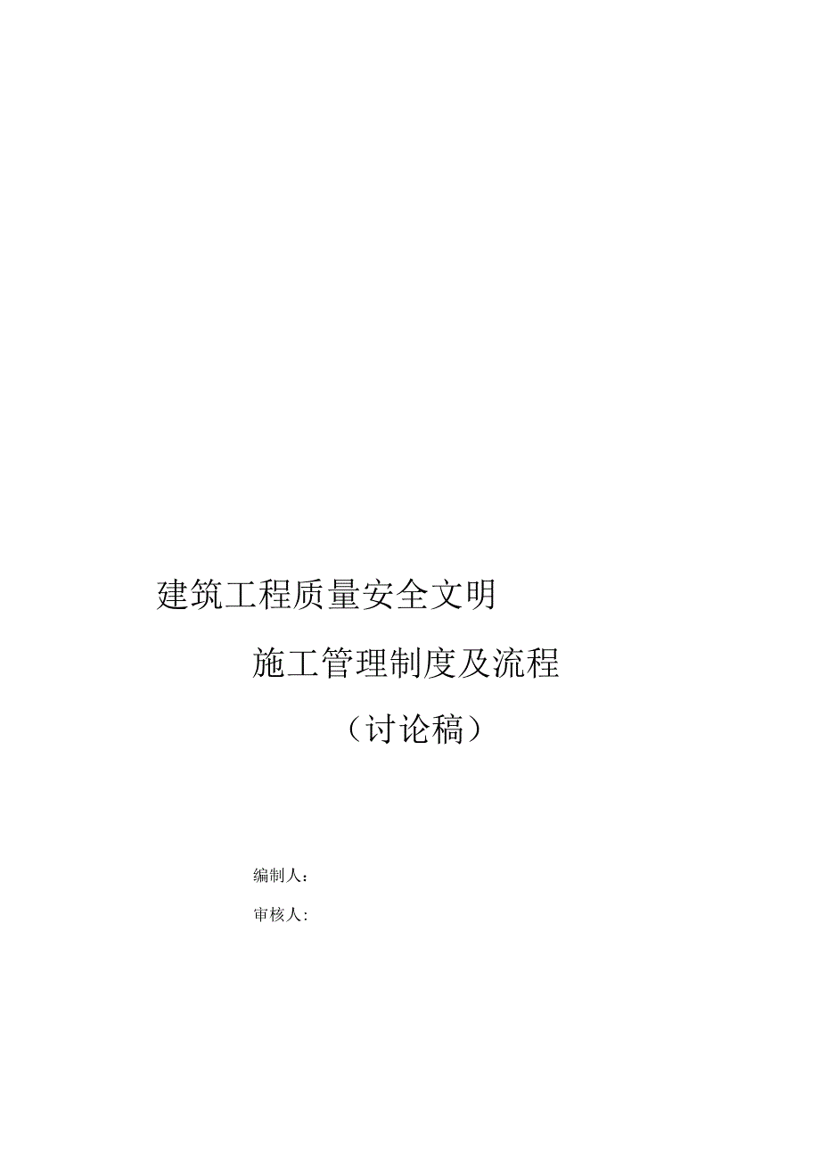 建筑工程质量安全文明施工管理制度与流程教材_第1页