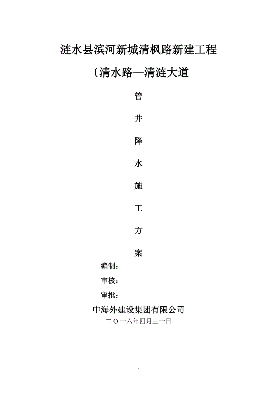 管井降水施工专项技术方案设计_第1页