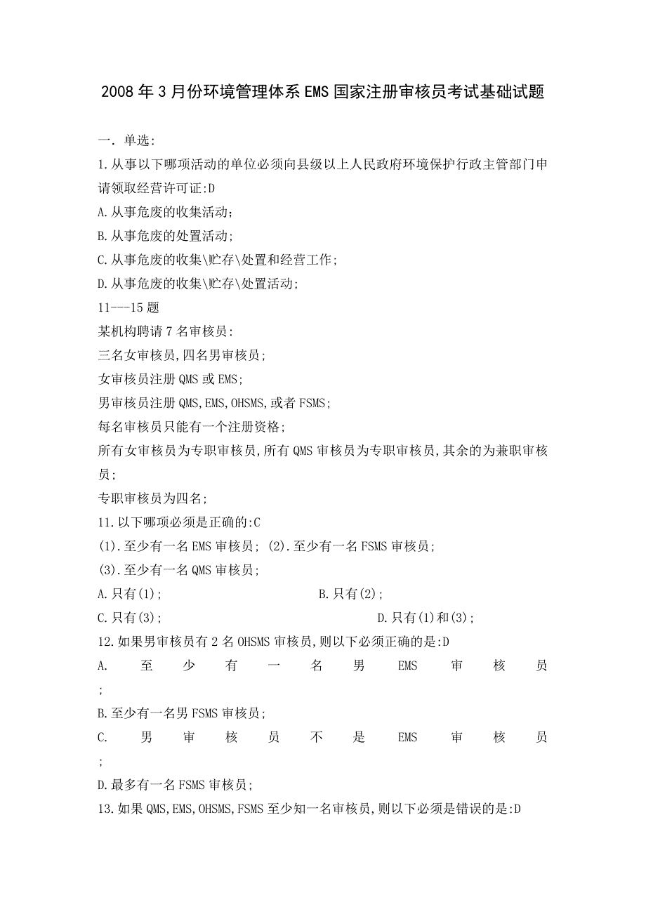 3月份环境管理体系EMS国家注册审核员考试基础试题_第1页