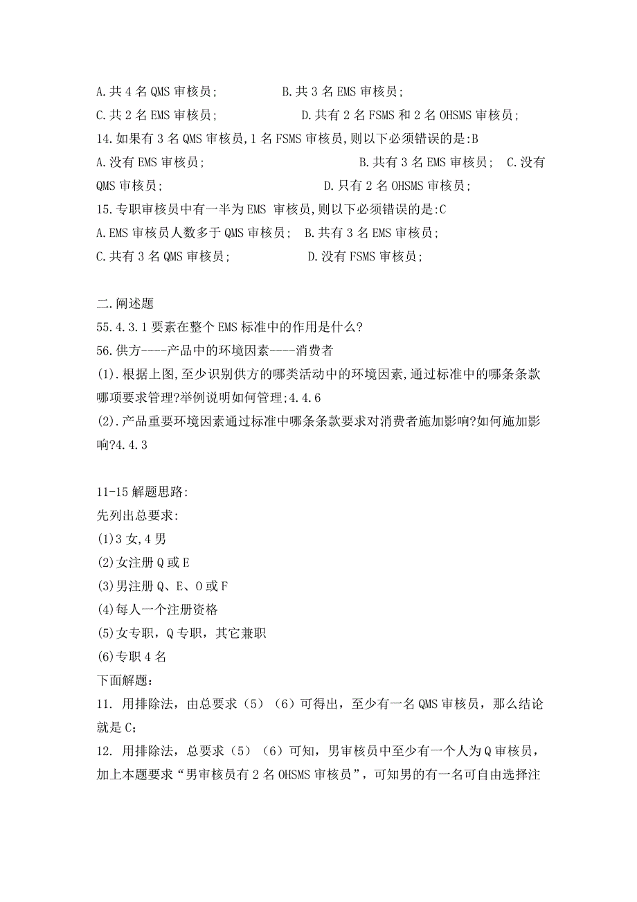 3月份环境管理体系EMS国家注册审核员考试基础试题_第2页