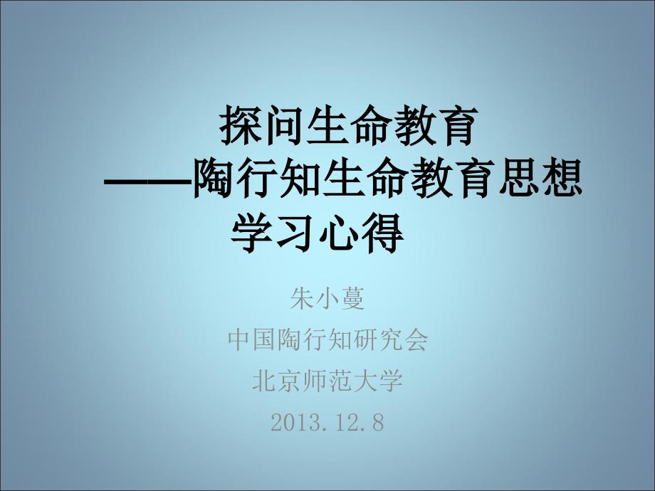 探问生命教育陶行知生命教育思想学习心得_第1页