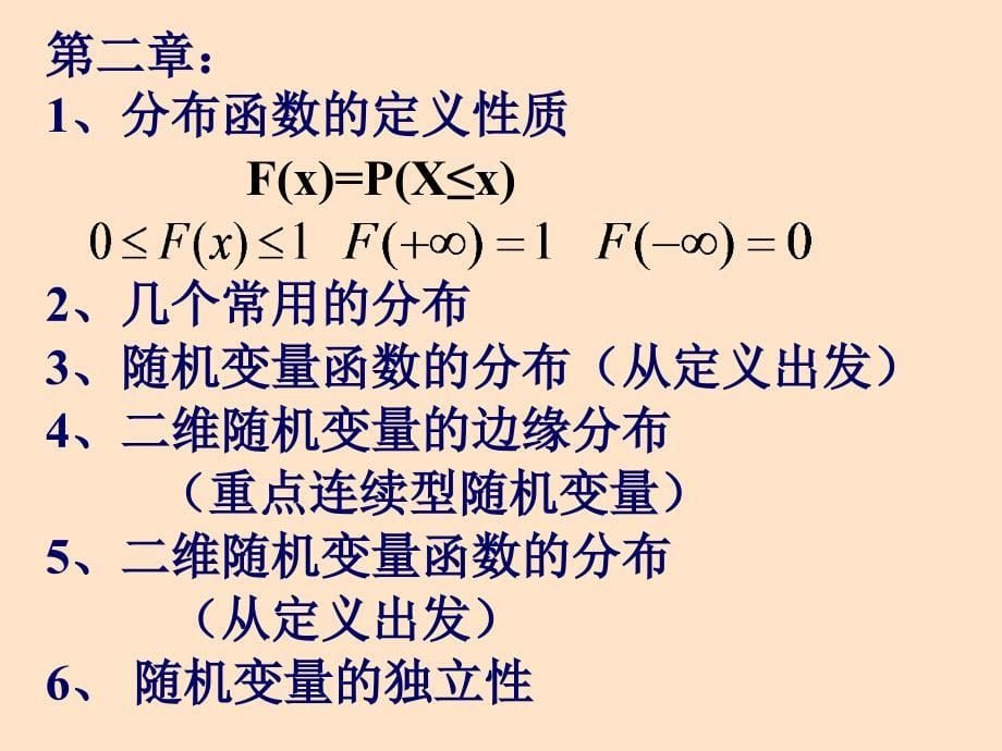 概率论与数理统计总复习_第5页