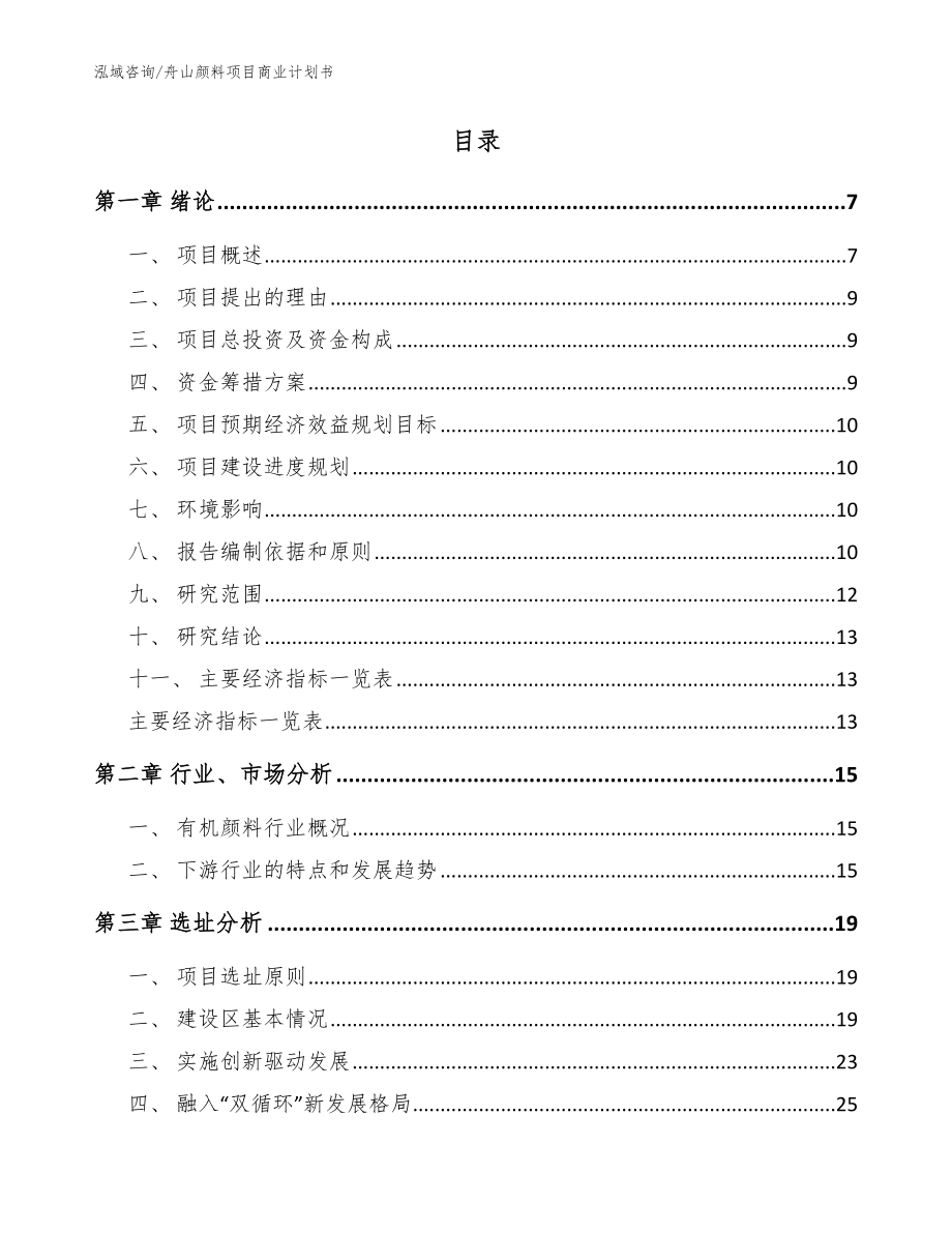 舟山颜料项目商业计划书范文_第2页