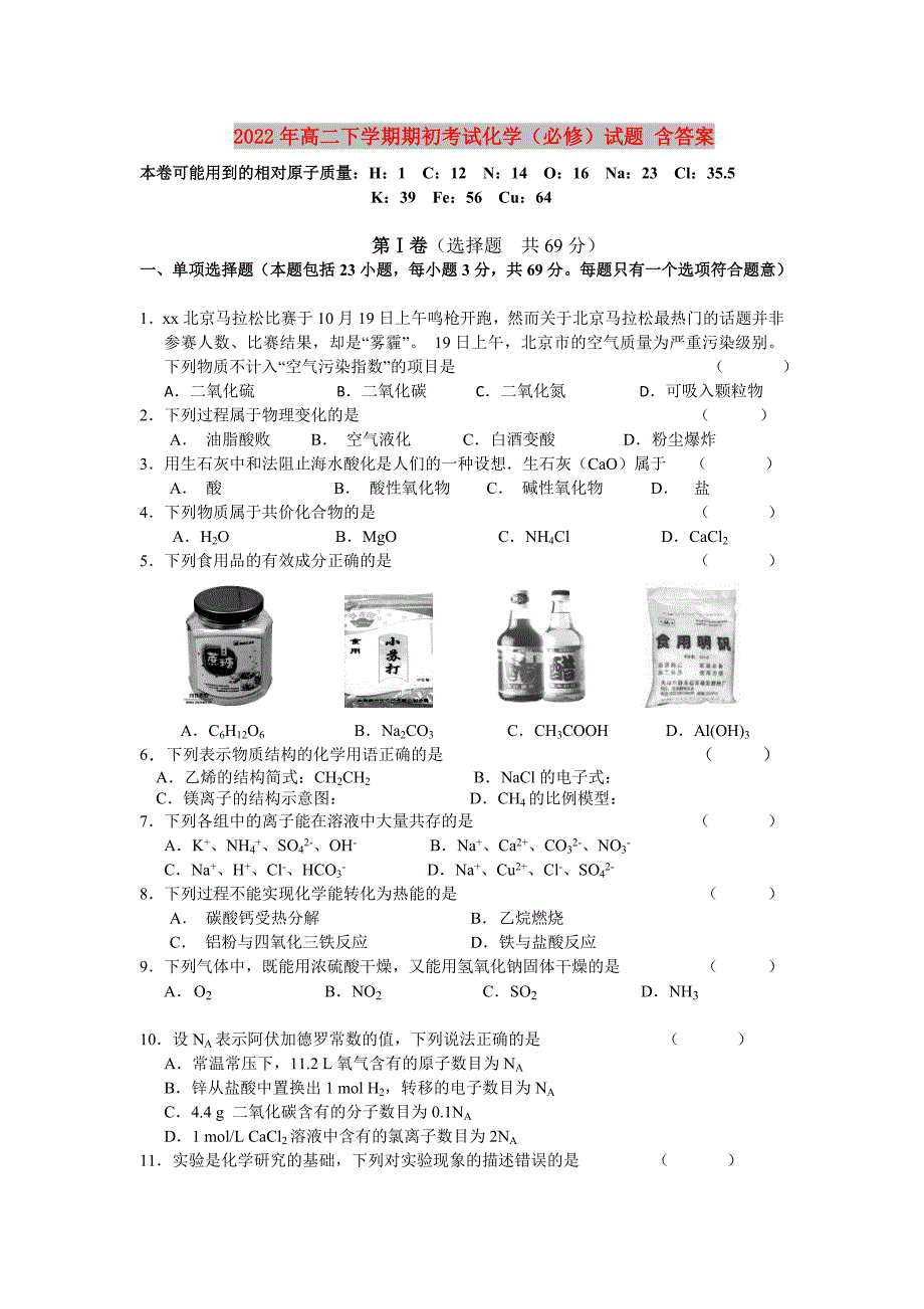 2022年高二下学期期初考试化学（必修）试题 含答案_第1页