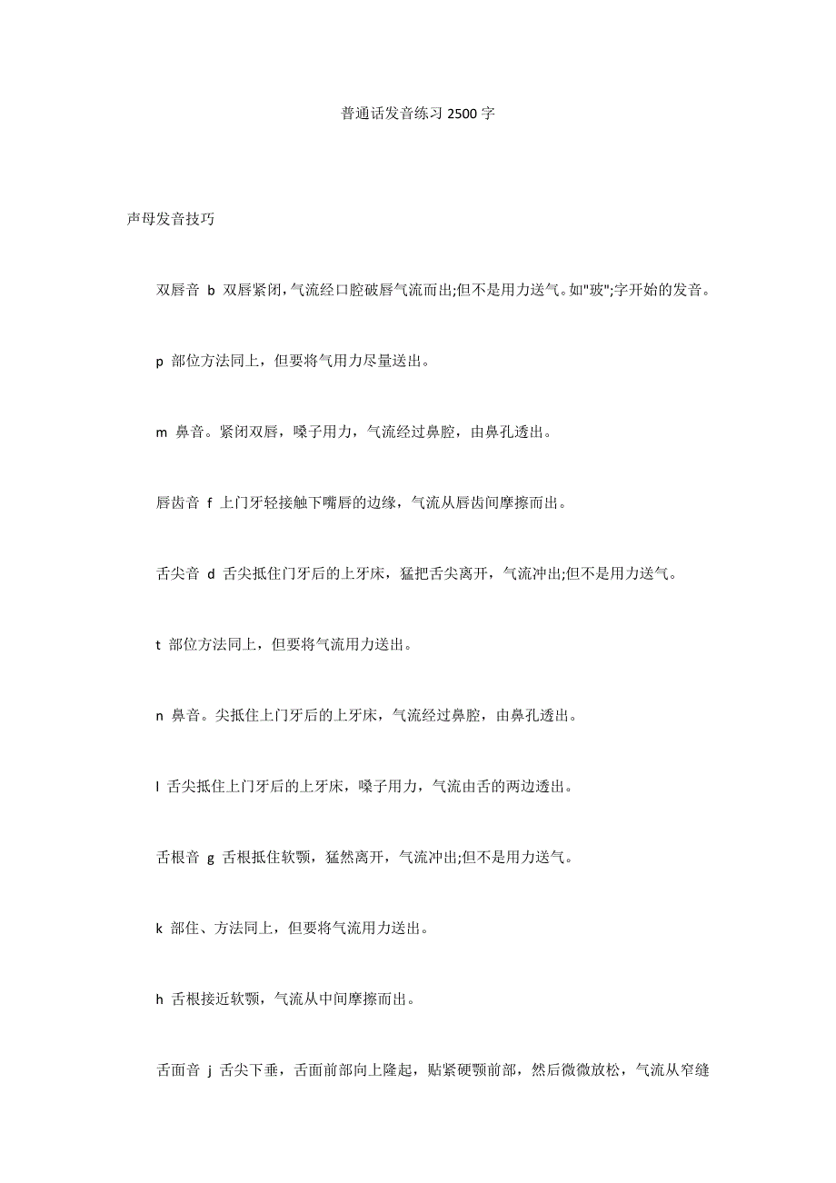 普通话发音练习2500字_第1页
