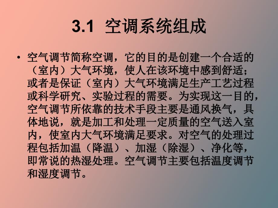 楼宇智能化的空调系统_第2页