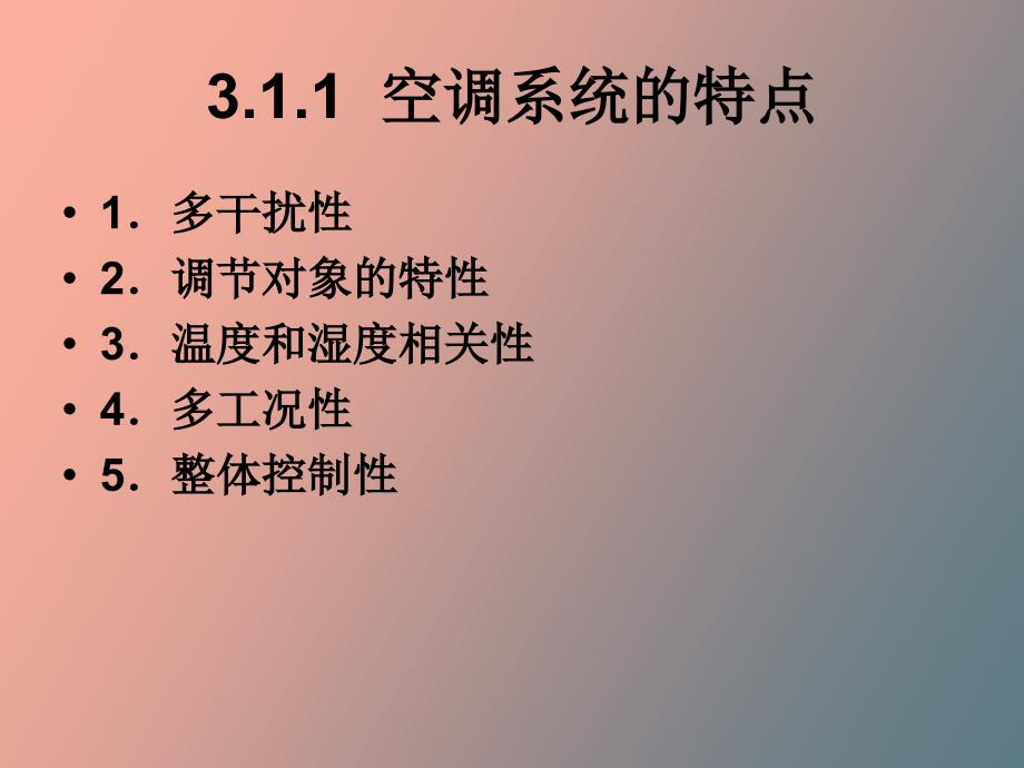 楼宇智能化的空调系统_第3页