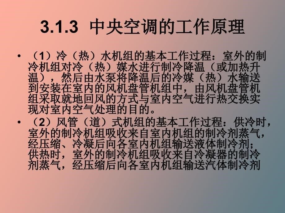 楼宇智能化的空调系统_第5页