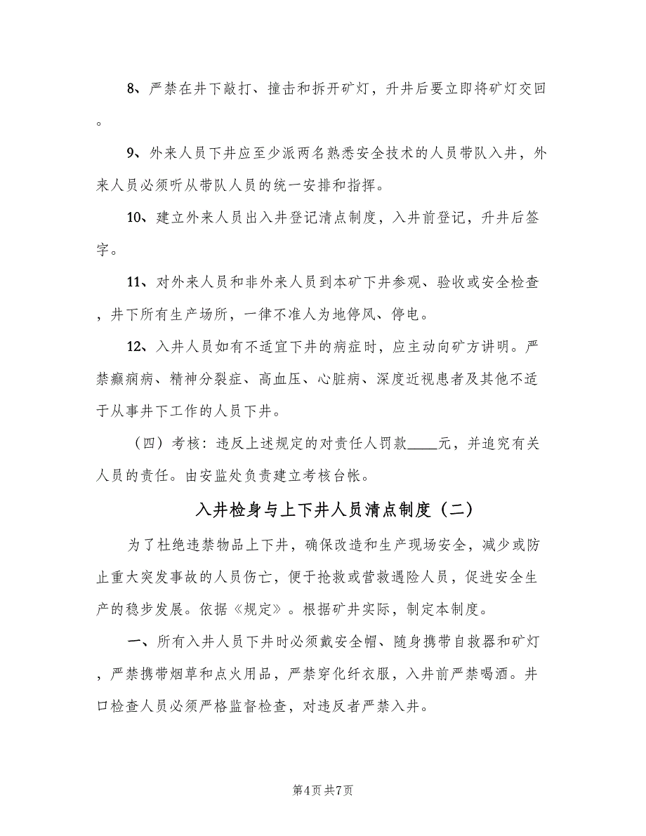 入井检身与上下井人员清点制度（3篇）.doc_第4页