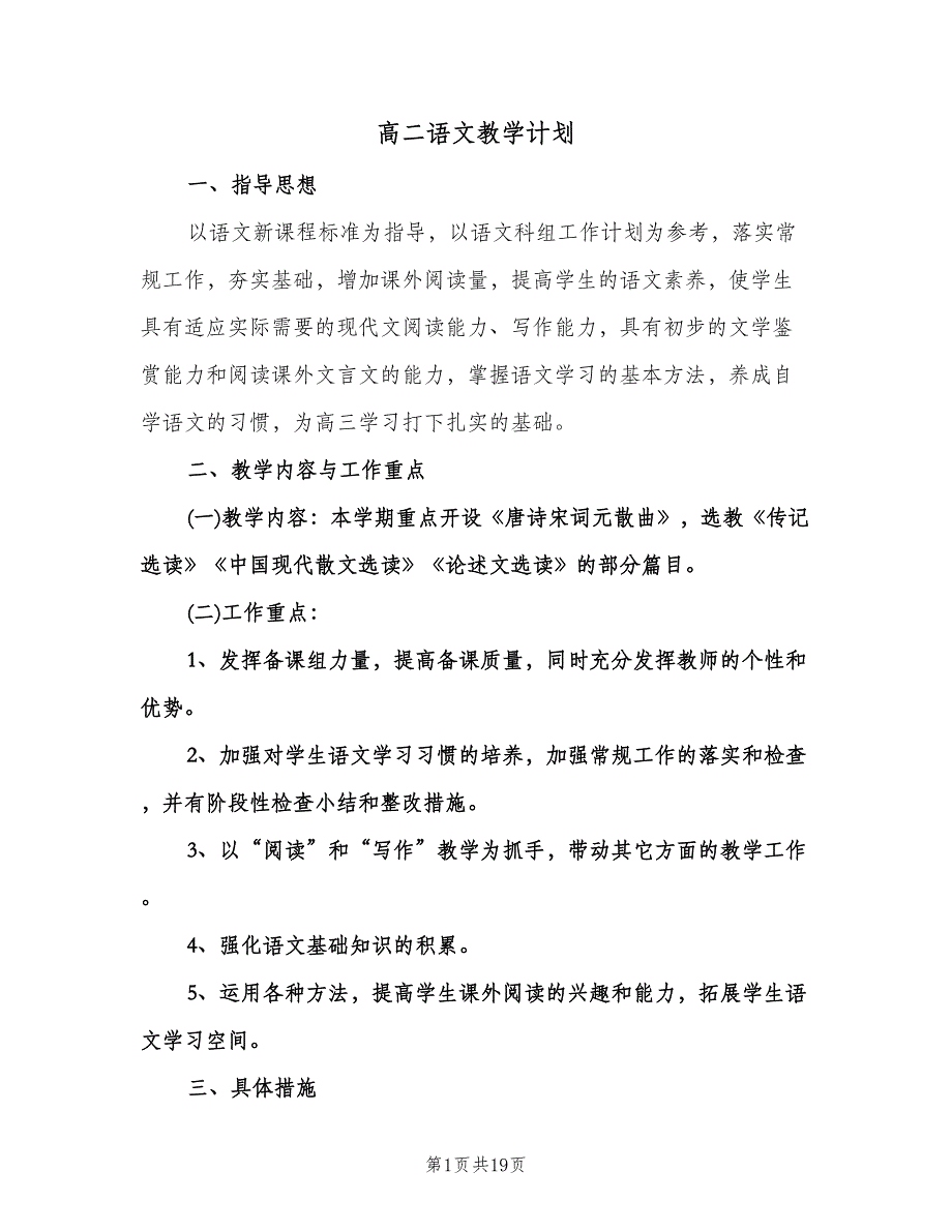 高二语文教学计划（五篇）.doc_第1页