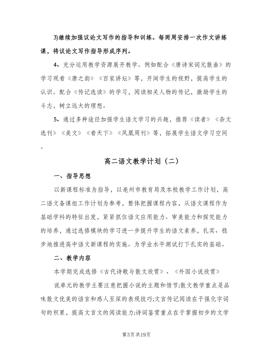 高二语文教学计划（五篇）.doc_第3页