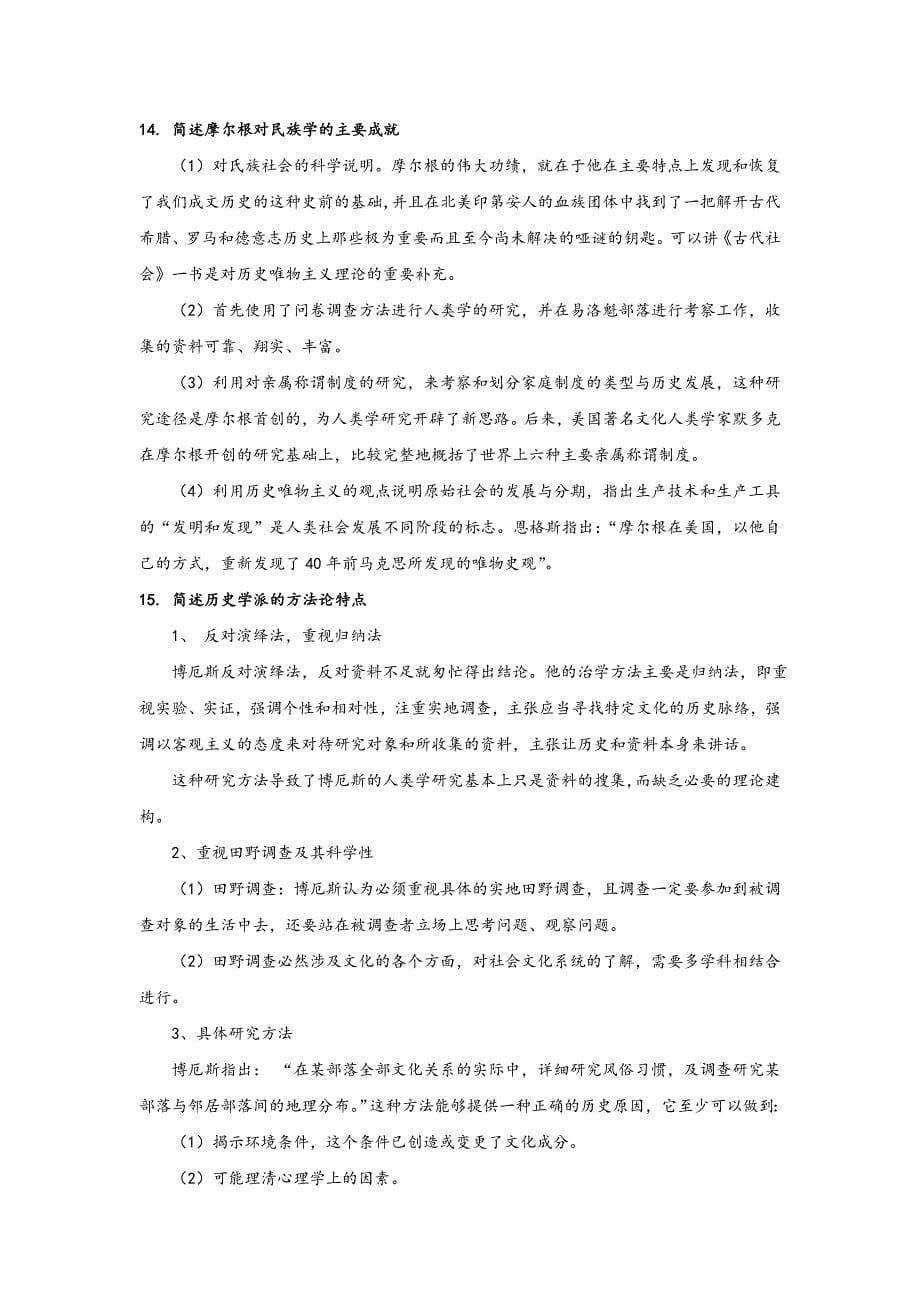 世界民族学史复习题大题答案.doc_第5页