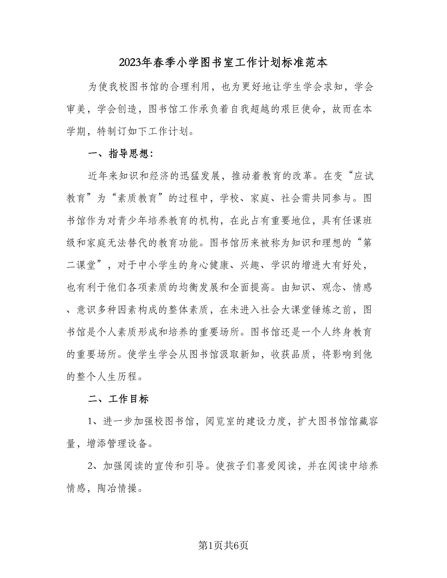 2023年春季小学图书室工作计划标准范本（二篇）_第1页