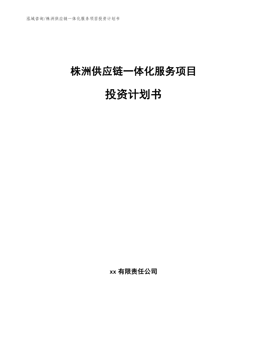 株洲供应链一体化服务项目投资计划书范文参考_第1页