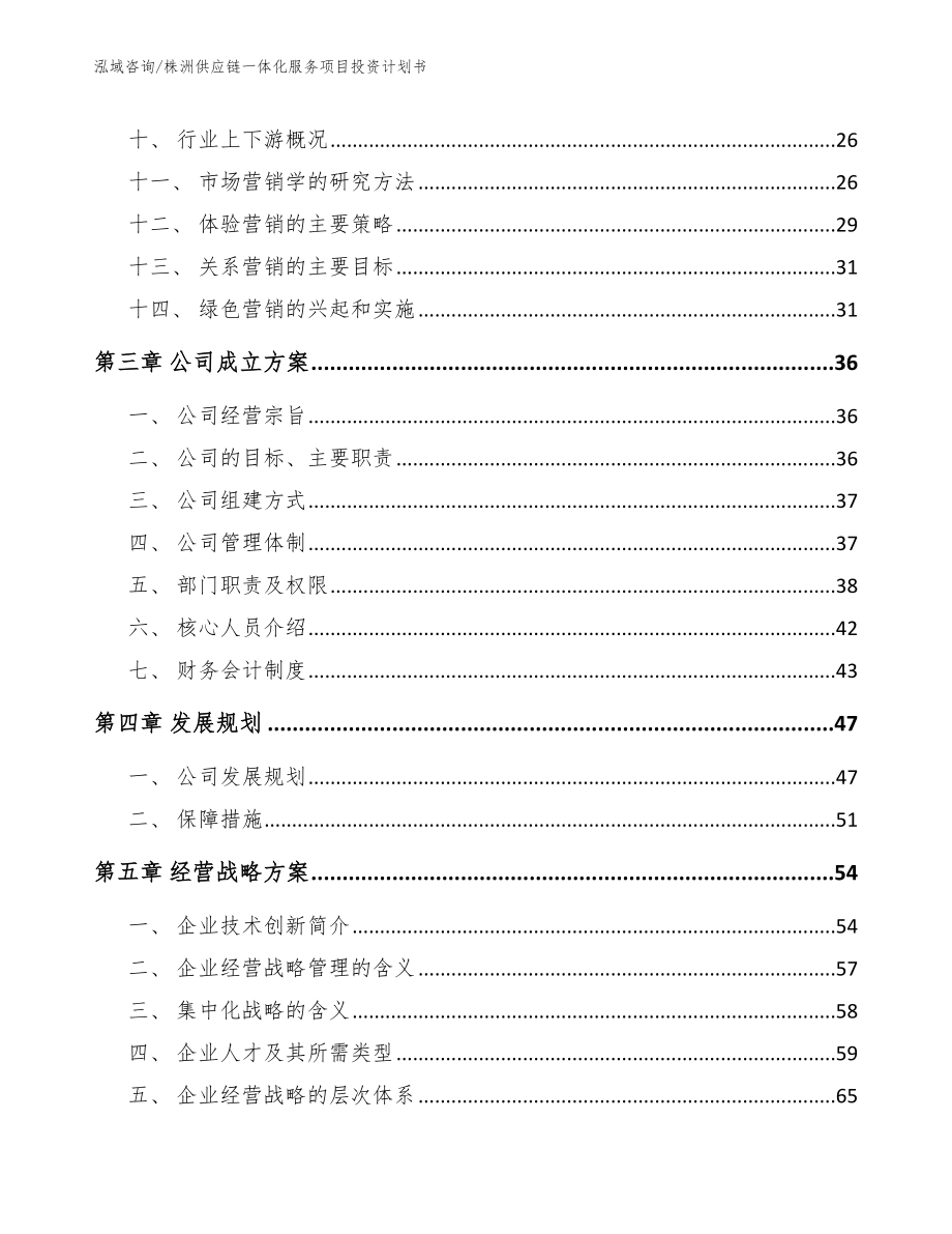 株洲供应链一体化服务项目投资计划书范文参考_第3页