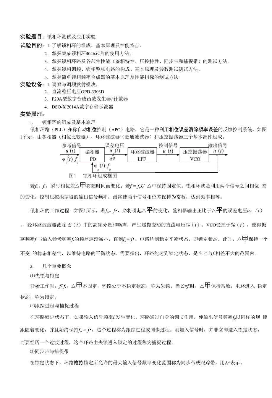 实验五锁相环测试及应用实验报告_第1页
