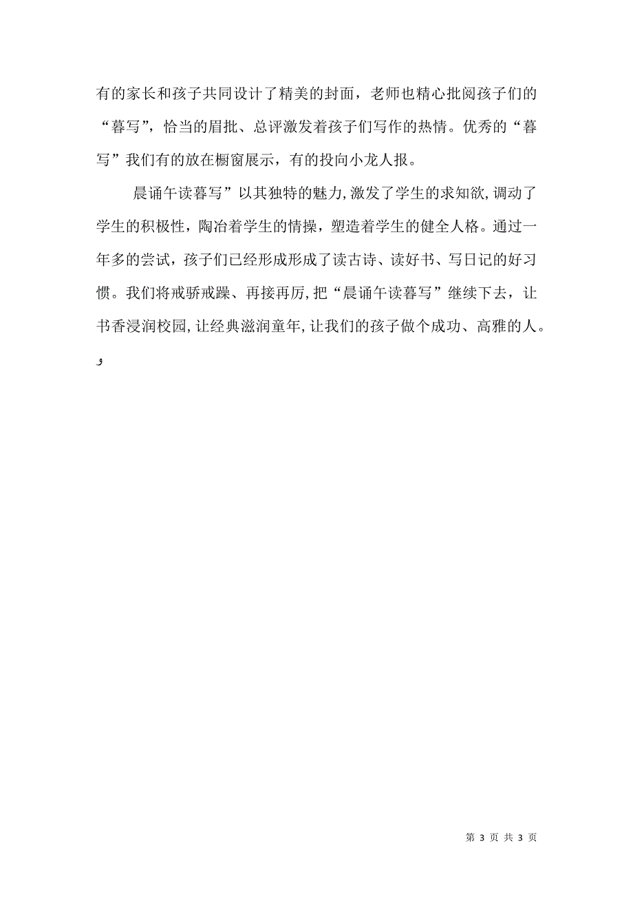 让晨诵.午写.暮读成为校园最亮丽的风景线_第3页