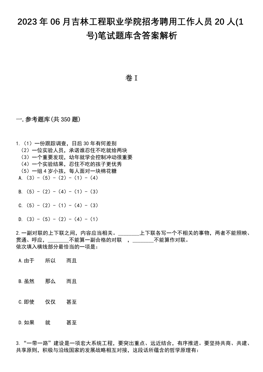 2023年06月吉林工程职业学院招考聘用工作人员20人(1号)笔试题库含答案解析_第1页