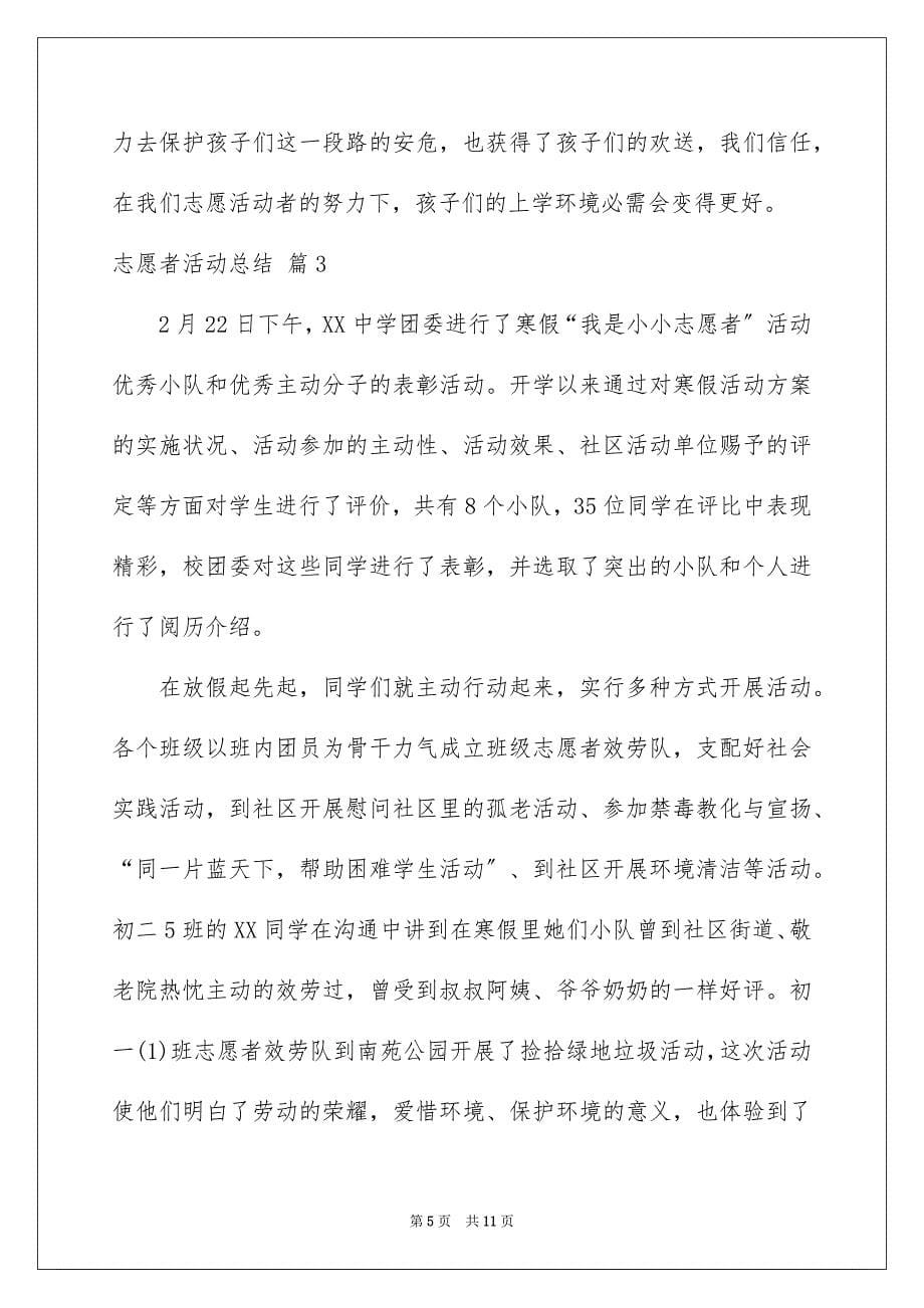 2023年志愿者活动总结36范文.docx_第5页