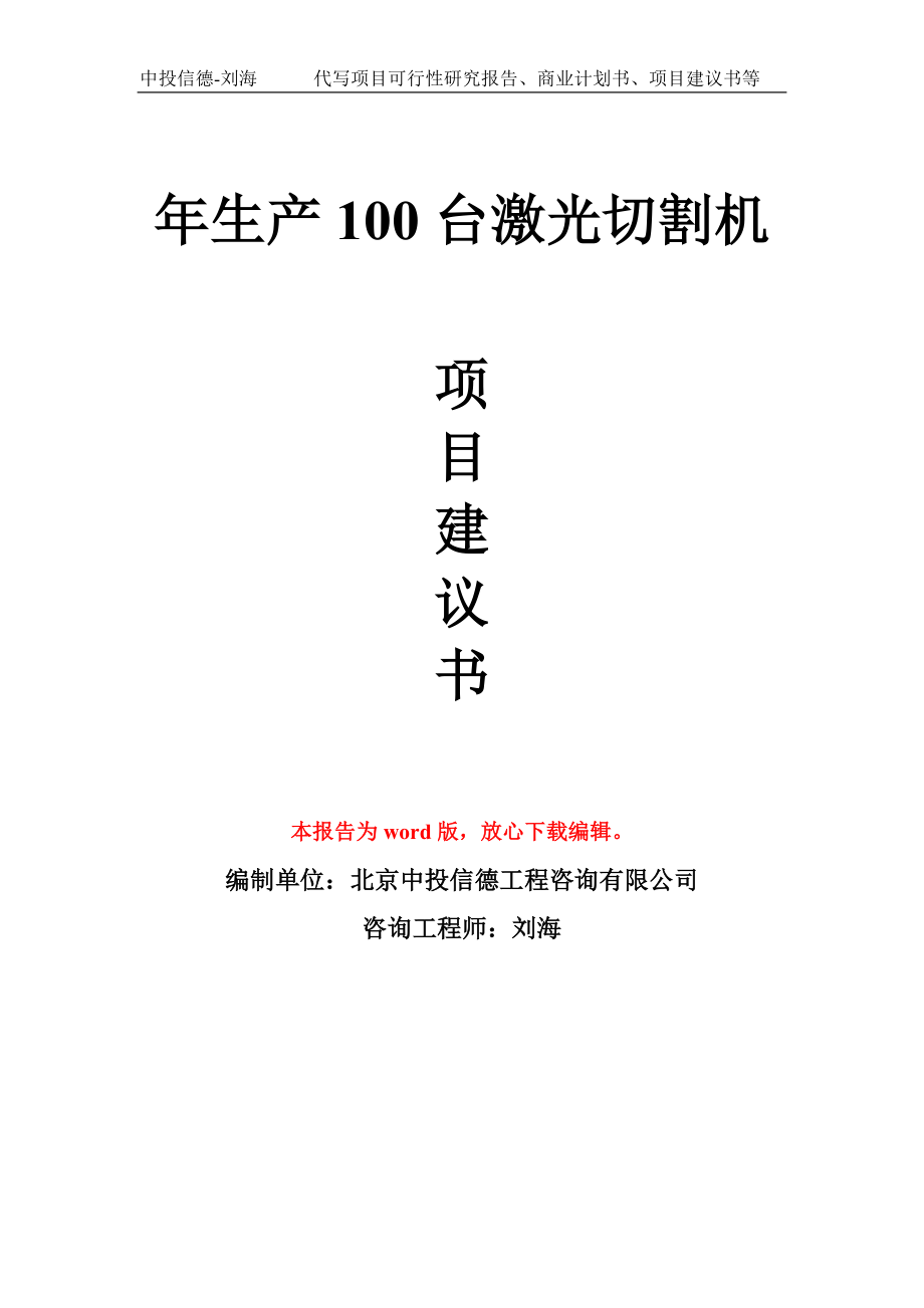 年生产100台激光切割机项目建议书写作模板_第1页