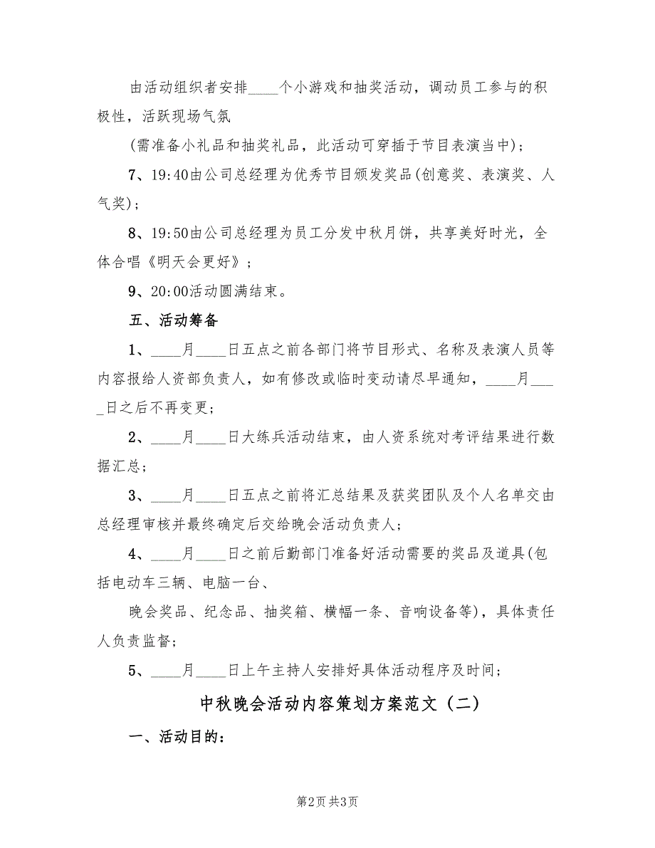 中秋晚会活动内容策划方案范文（2篇）_第2页