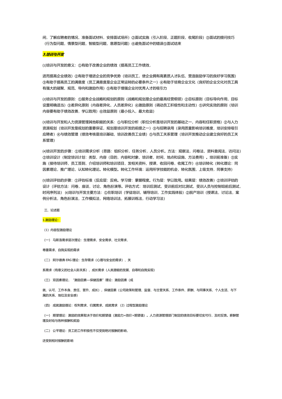 人力资源管理考试重点整理.docx_第3页