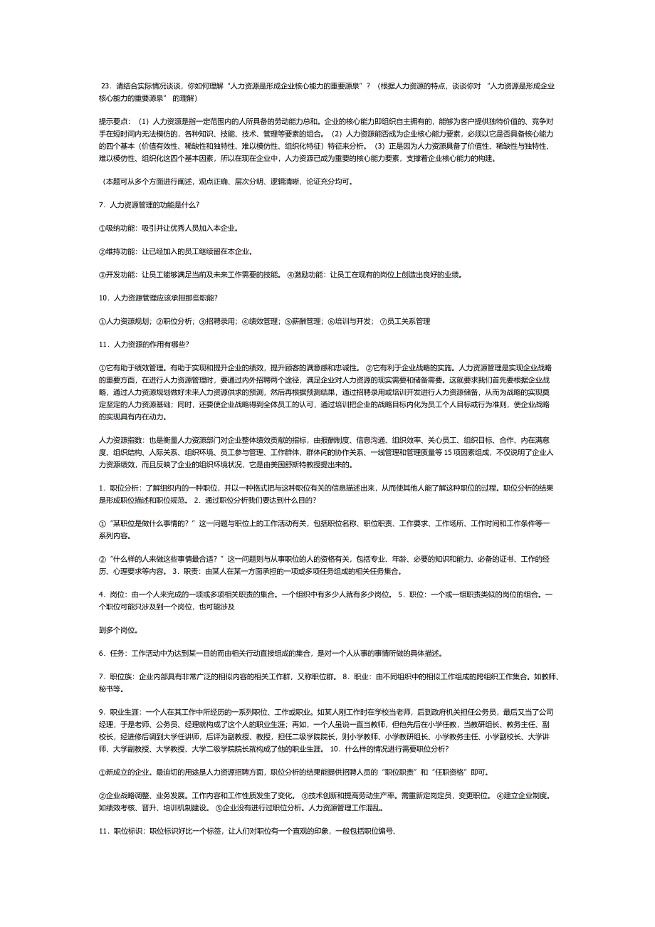人力资源管理考试重点整理.docx_第5页