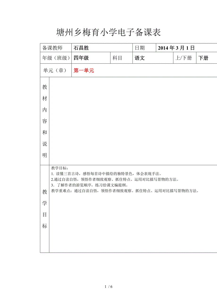 人教版小学四年级语文下册第五单元电子备课表_第1页